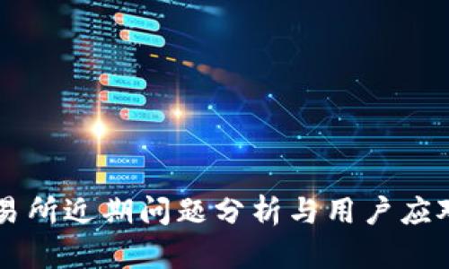 OK交易所近期问题分析与用户应对策略