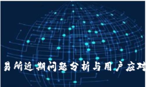 OK交易所近期问题分析与用户应对策略