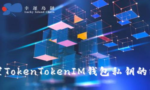 轻松设置TokenTokenIM钱包私钥的终极指南
