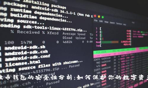 波币钱包的安全性分析:如何保护你的数字资产