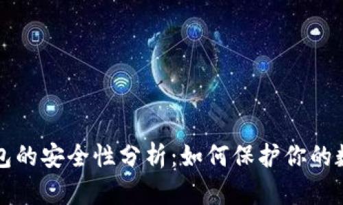 波币钱包的安全性分析:如何保护你的数字资产
