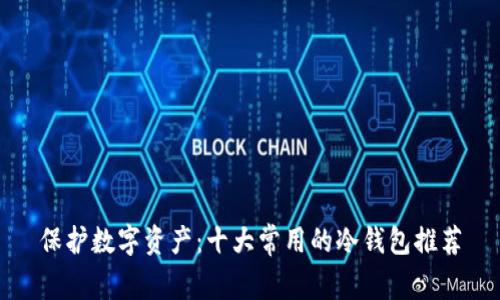 保护数字资产：十大常用的冷钱包推荐