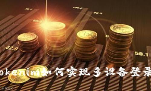 Tokenim如何实现多设备登录？