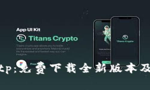 : 畅享Tptp：免费下载全新版本及使用教程