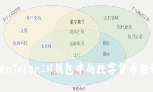 如何将TokenTokenIM钱包中的数字货币转到火币Pro？