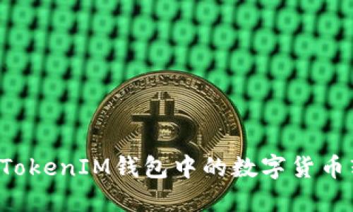 如何将TokenTokenIM钱包中的数字货币转到火币Pro？