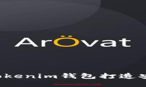 如何使用Tokentokenim钱包打造安全的冷钱包体验