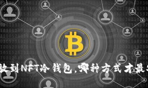 把钱放到NFT冷钱包，哪种方式才最安全？