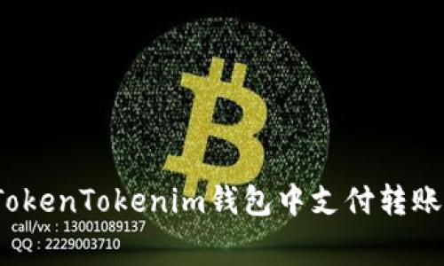 如何在TokenTokenim钱包中支付转账矿工费？