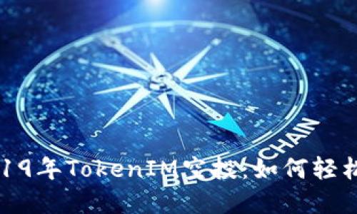 不可错过的2019年TokenIM空投：如何轻松获取丰厚奖励