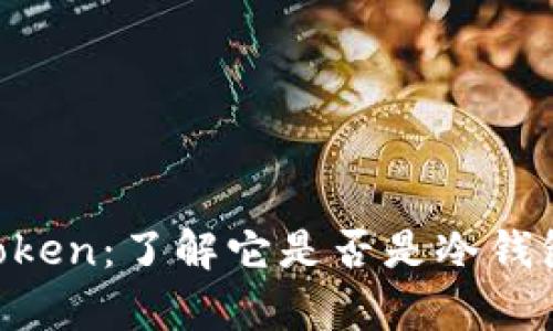 探秘Mtoken：了解它是否是冷钱包的真相