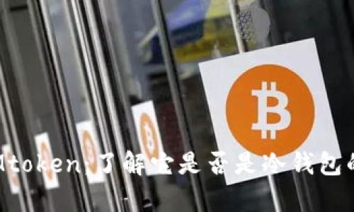探秘Mtoken：了解它是否是冷钱包的真相