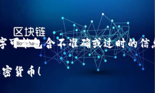 规模化的提示：由人工智能生成的文字可能包含不准确或过时的信息。在做出任何决策前，请先自行验证。

如何轻松创建Tokenim钱包并接收加密货币！