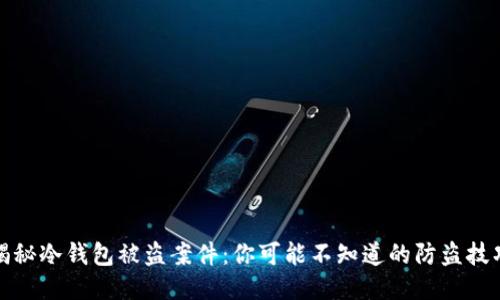 揭秘冷钱包被盗案件：你可能不知道的防盗技巧