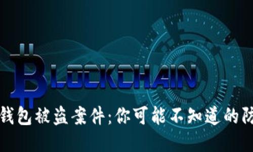 揭秘冷钱包被盗案件：你可能不知道的防盗技巧