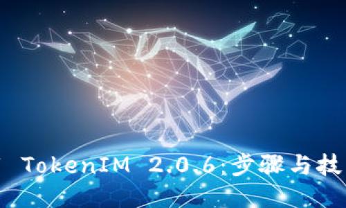 轻松下载 TokenIM 2.0.6：步骤与技巧全攻略