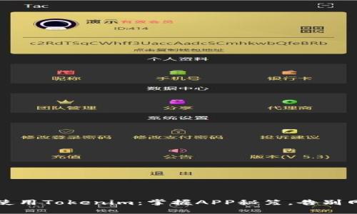 如何高效地使用Tokenim：掌握APP秘笈，告别网页版的束缚