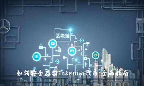 如何安全存储Tokenim代币：全面指南