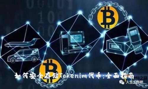 如何安全存储Tokenim代币：全面指南