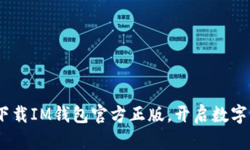 安全便捷:立即下载IM钱包官方正版,开启数字资产管理新篇章
