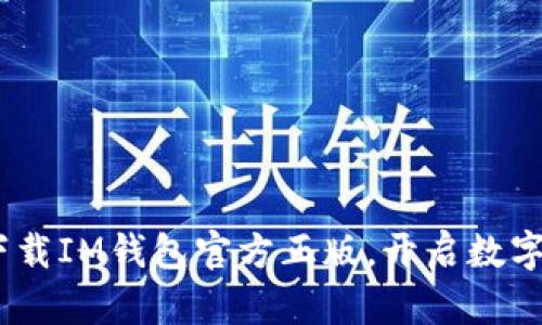 安全便捷:立即下载IM钱包官方正版,开启数字资产管理新篇章