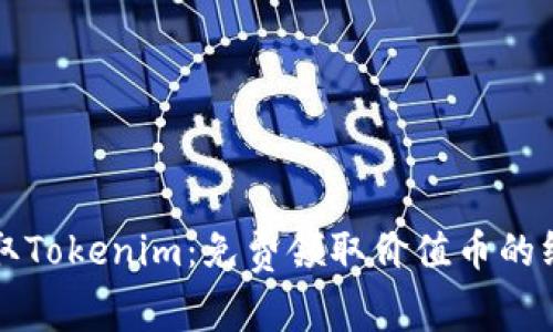 快速获取Tokenim：免费领取价值币的终极指南