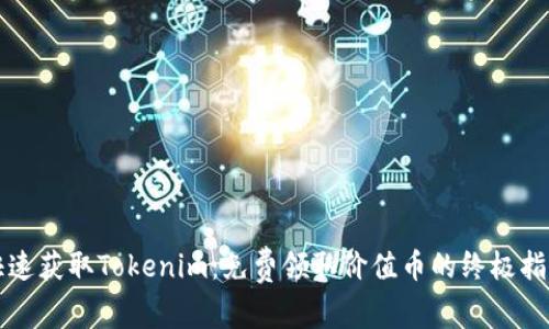 快速获取Tokenim：免费领取价值币的终极指南