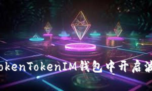 如何在TokenTokenIM钱包中开启波场通道?