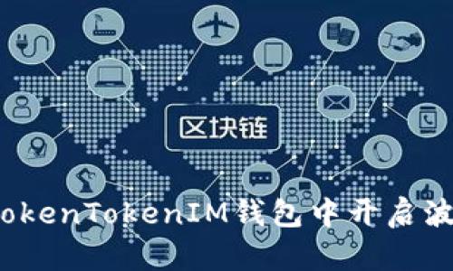 如何在TokenTokenIM钱包中开启波场通道?