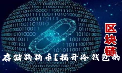如何安全存储狗狗币？揭开冷钱包的神秘面纱