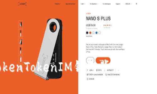 深入分析：TokenTokenIM钱包背后的公司与发展历程