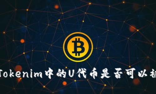 探究Tokenim中的U代币是否可以被冻结