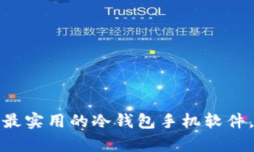 深度解析：2023年最实用的冷钱包手机软件，安全储存加密货币