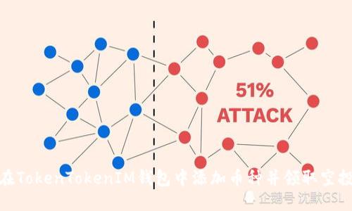 如何在TokenTokenIM钱包中添加币种并领取空投奖励