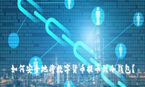 如何安全地将数字货币提币到冷钱包?