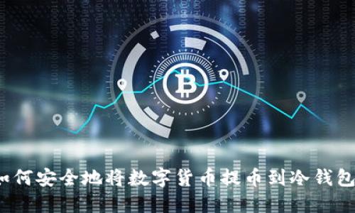 如何安全地将数字货币提币到冷钱包?