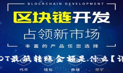 Tokenim钱包转USDT最低转账金额是什么？详细介绍与操作指南