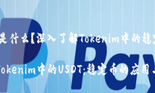 USDT是什么？深入了解Tokenim中的稳定币

了解Tokenim中的USDT：稳定币的应用与优势