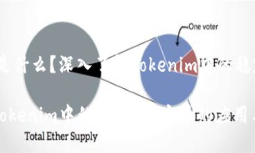 USDT是什么？深入了解Tokenim中的稳定币

了解Tokenim中的USDT：稳定币的应用与优势