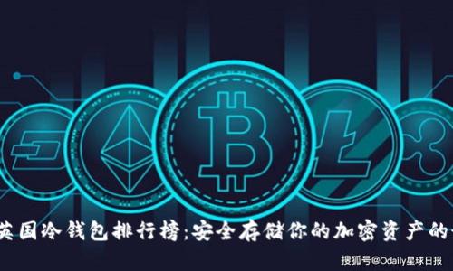 2023年英国冷钱包排行榜：安全存储你的加密资产的最佳选择