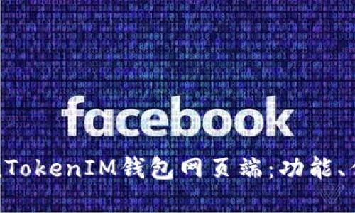 全面探索TokenTokenIM钱包网页端：功能、优势与实用技巧