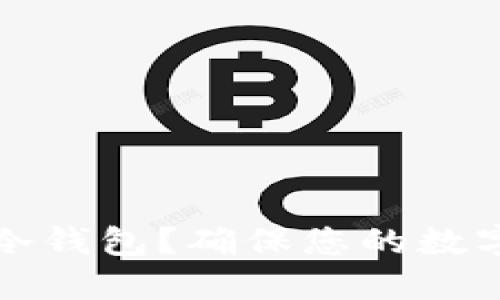 如何安全地授权冷钱包？确保您的数字资产无忧的方法