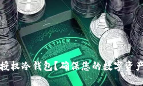 如何安全地授权冷钱包？确保您的数字资产无忧的方法