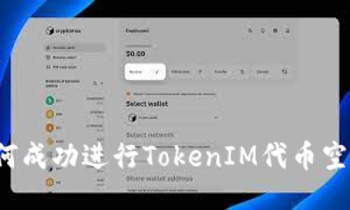 如何成功进行TokenIM代币空投？