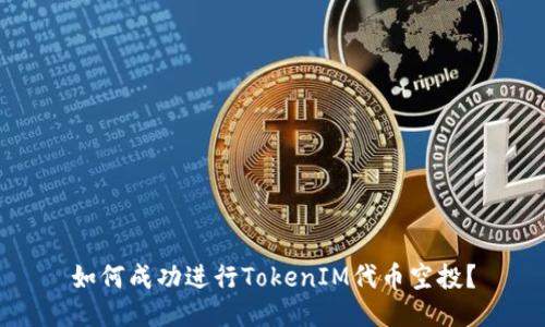 如何成功进行TokenIM代币空投？