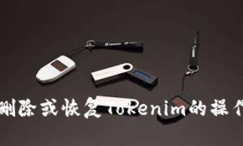 如何删除或恢复Tokenim的操作指南