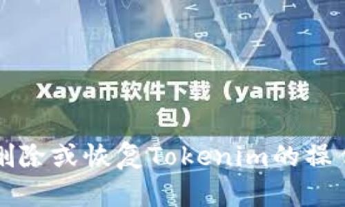 如何删除或恢复Tokenim的操作指南