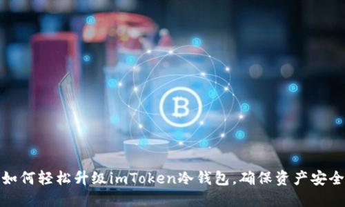 如何轻松升级imToken冷钱包，确保资产安全