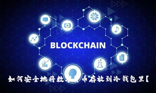 如何安全地将数字货币存放到冷钱包里？