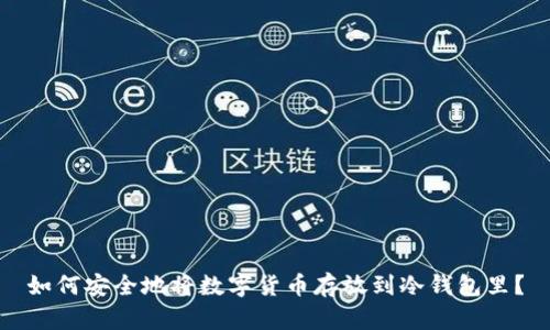 如何安全地将数字货币存放到冷钱包里？
